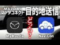 MyMazdaアプリとNaviConアプリ。使い勝手がいいのはどっち!?