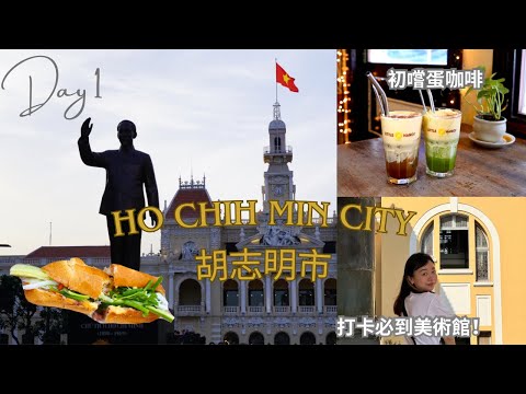 【越南旅遊攻略🇻🇳】胡志明市必食人氣Banh Mi店🥖初嚐蛋咖啡｜參觀美術館、濱城巿場、胡志明市雕像📸｜吃晚飯遇到「不速之客」😨