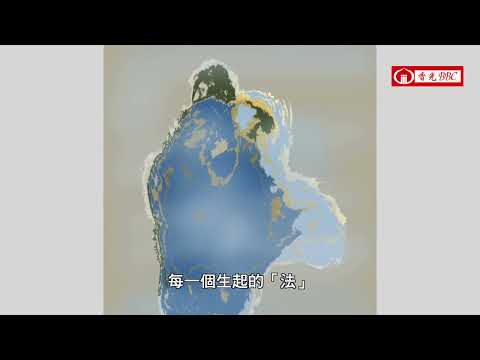 「無我」的省思【那先比丘經 釋109】