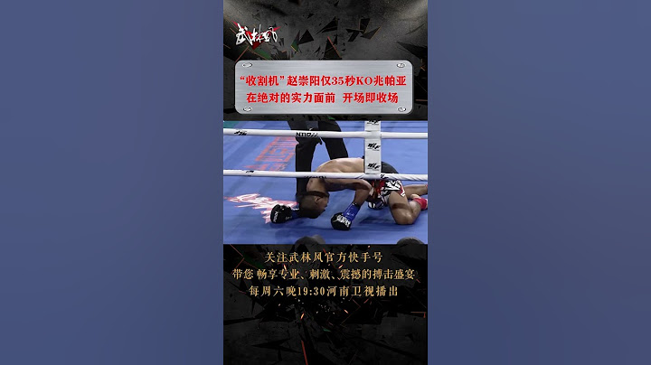 35秒结束战斗！这就是“收割机”的速度 - 天天要闻
