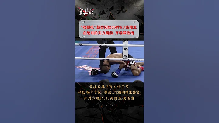35秒结束战斗！这就是“收割机”的速度 - 天天要闻