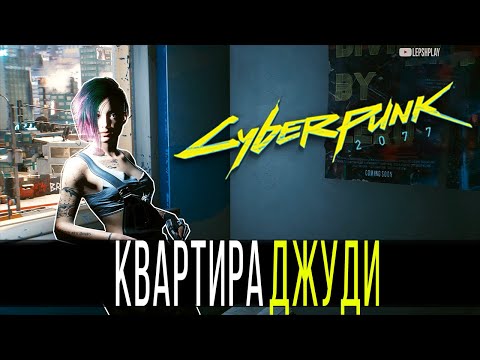 Квартира Джуди Альварес Cyberpunk 2077, где находится на карте. Киберпанк