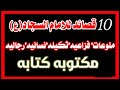 10 قصائد للامام السجاد ع مكتوبه كتابه منوعات فزاعيه ثكيله نسائيه رجاليه 2020 10 قصائد للامام السجاد ع مكتوبه كتابه منوعات فزاعيه ثكيله نسائيه رجاليه 2020