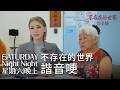 不存在的世界：諧音哏 feat. 雞城武｜星期六晚上｜S1E4