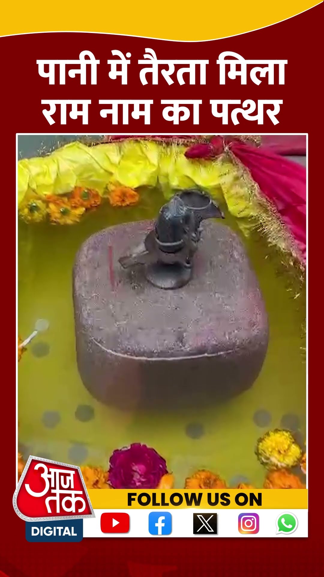 Mahakumbh में पानी में तैरता मिला राम नाम का पत्थर #shorts #shortsvideo #mahakumbh2025