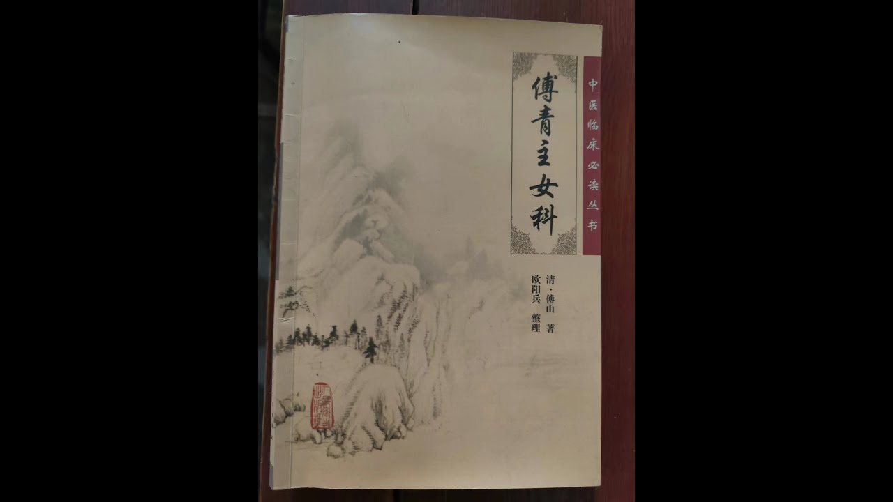 中国古代治疗宫颈糜烂黄带下3：易黄汤服4剂病愈。