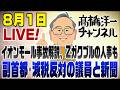 8/1LIVE!　副首都＆消費減税に反対する議員と新聞／幻のイオンモール事故の解説、Zガクブルの高市政権人事も