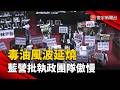 毒油風波延燒  藍營批執政團隊「傲慢、無人下台」｜#寰宇新聞 @globalnewstw