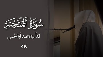 القارئ محمد أبالحسن || تلاوة سورة الممتحنة كاملة ﴿ لَن تَنفَعَكُمْ أَرْحَامُكُمْ وَلَا أَوْلَادُكُمْ