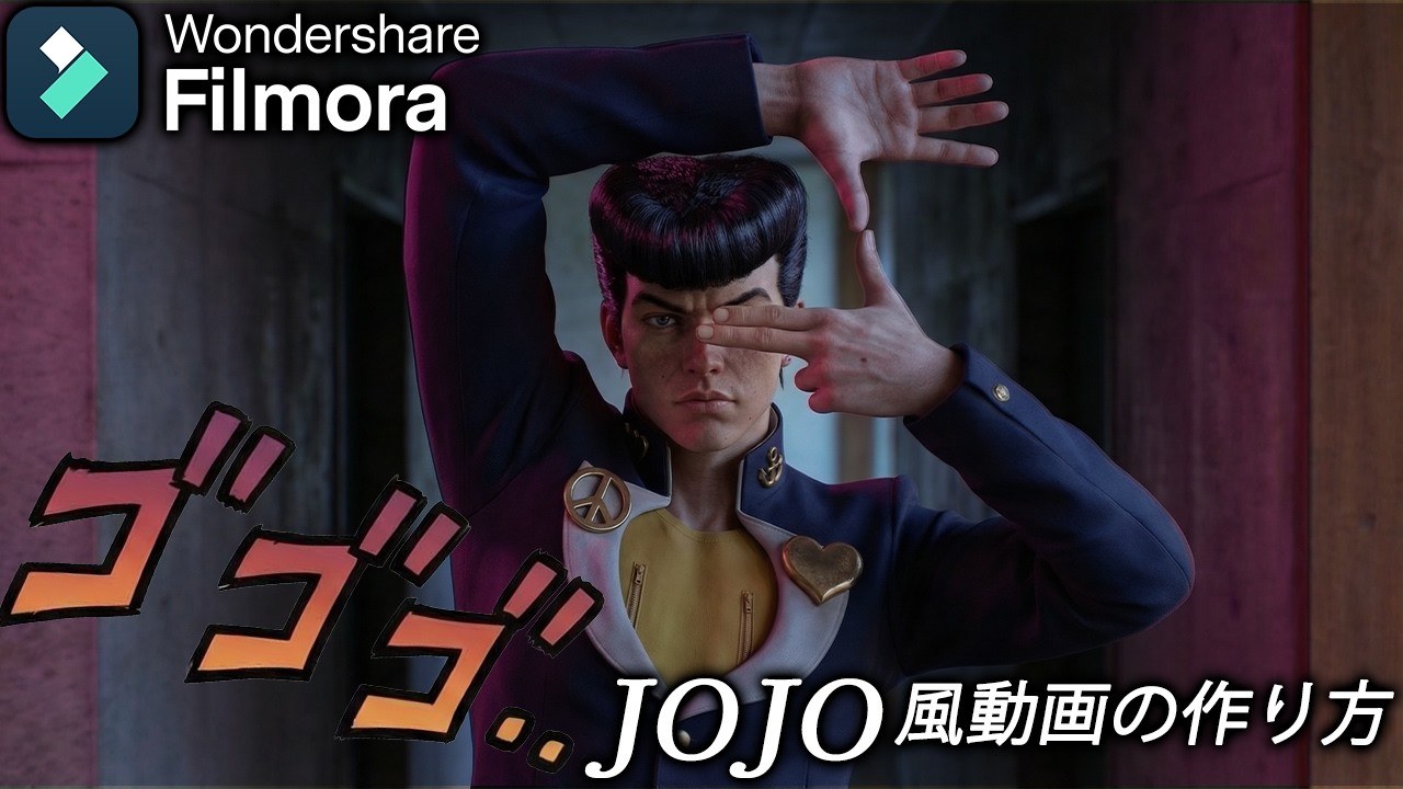これFilmoraで作ったの！？ジョジョ風動画の作り方｜V15.3がチートすぎる