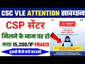 CSC New Update | CSC Vle Attention | CSP Center मिलने के नाम पर हो रहा है FRAUD | CSC Bank BC FRAUD