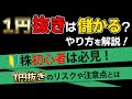 【株】1円抜きって儲かるの?やり方や注意点を解説📈💰