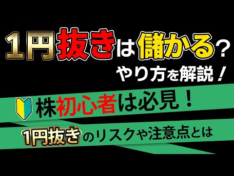 【株】1円抜きって儲かるの？やり方や注意点を解説📈💰