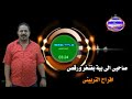 صاحبى الى بية بفتخر ورقص افراح التربينى صاحبى الى بية بفتخر ورقص افراح التربينى