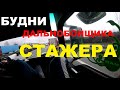 Выехал в первый рейс!!!Фурой по Европе