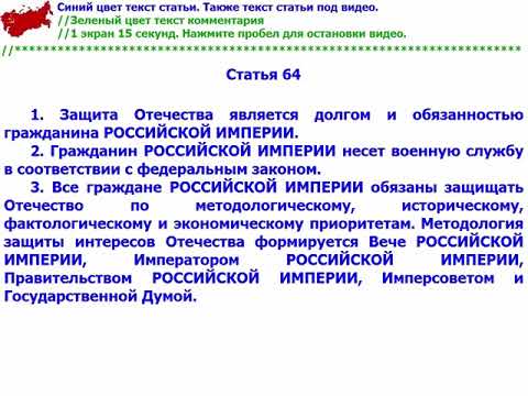 Конституция Российской Империи статья 64