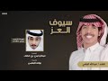شيلة سيوف العز ٢٠٢٠ الرياحات اداء عبدالله البقمي حمينا قرى الحره بحدن سوات النار البقوم حصري شيلة سيوف العز ٢٠٢٠ الرياحات اداء عبدالله البقمي حمينا قرى الحره بحدن سوات النار البقوم حصري