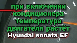 при включении кондиционера температура двигателя растёт