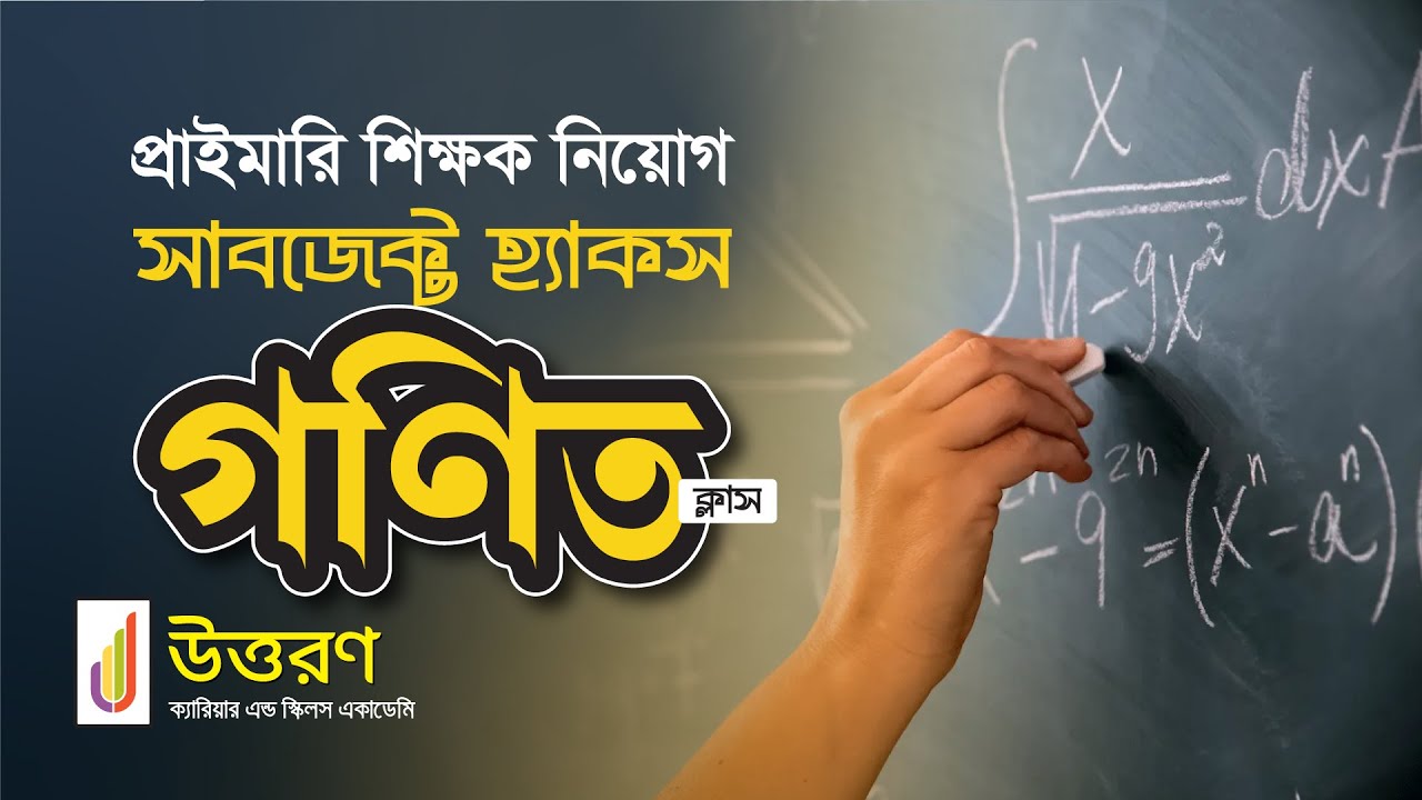 প্রাইমারি শিক্ষক নিয়োগ || সাবজেক্ট হ্যাকস গণিত ক্লাস || UTTORON