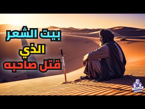 قصة المتنبي كيف قتله بيت شعره نهاية شاعر العرب الأكبر