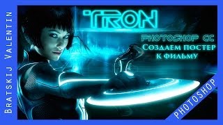 Photoshop CC Создаем постер к фильму Photoshop CC Создаем постер к фильму