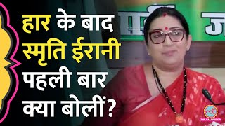 Smriti Irani Amethi से चुनाव हारकर PM Modi, Yogi Adityanath से क्या बोलीं?