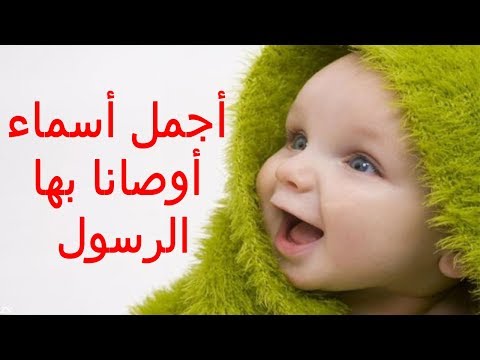 فيديو: ما الأسماء التي تتناسب مع بعضها البعض