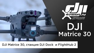 Встречайте - DJI Matrice 30, станцию DJI Dock  и систему FlightHub 2 (на русском)