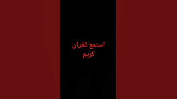 استمع قران كريم #إسلام_صبحي #تلاوة_هادئة #تلاوة_خاشعة