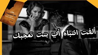 إزاي تلفت نظرها ؟ .. تلخيص كتاب كيف تنجذب النساء