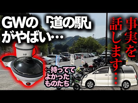 【車中泊】GWの道の駅が満車過ぎてやばかった！車内で過ごすときに使う便利調理家電の紹介！【アルファードキャンピングカー】