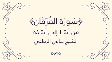سورة الفرقان | الأية 01-58 | الشيخ: هاني الرفاعي