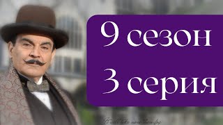 Эркюль Пуаро Агаты Кристи / 9 сезон / 3 серия - Смерть на Ниле