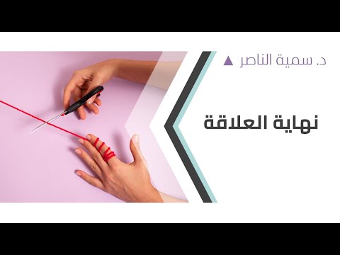 د سمية الناصر متى أنهي العلاقة