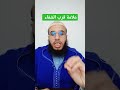 علامة قرب الشفاء