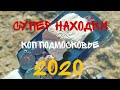 Супер находки. Поиск монет и старинны в Подмосковье. Коп весной 2020 года