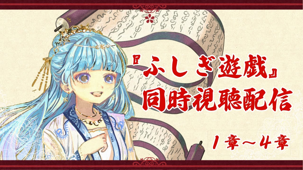 【同時視聴配信】ふしぎ遊戯　1章～4章【テレビアニメ版30周年記念】