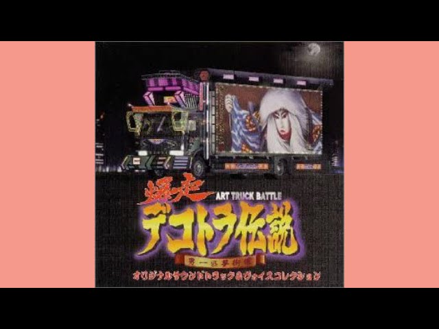 爆走デコトラ伝説1 お七 安藤ひろこ - YouTube