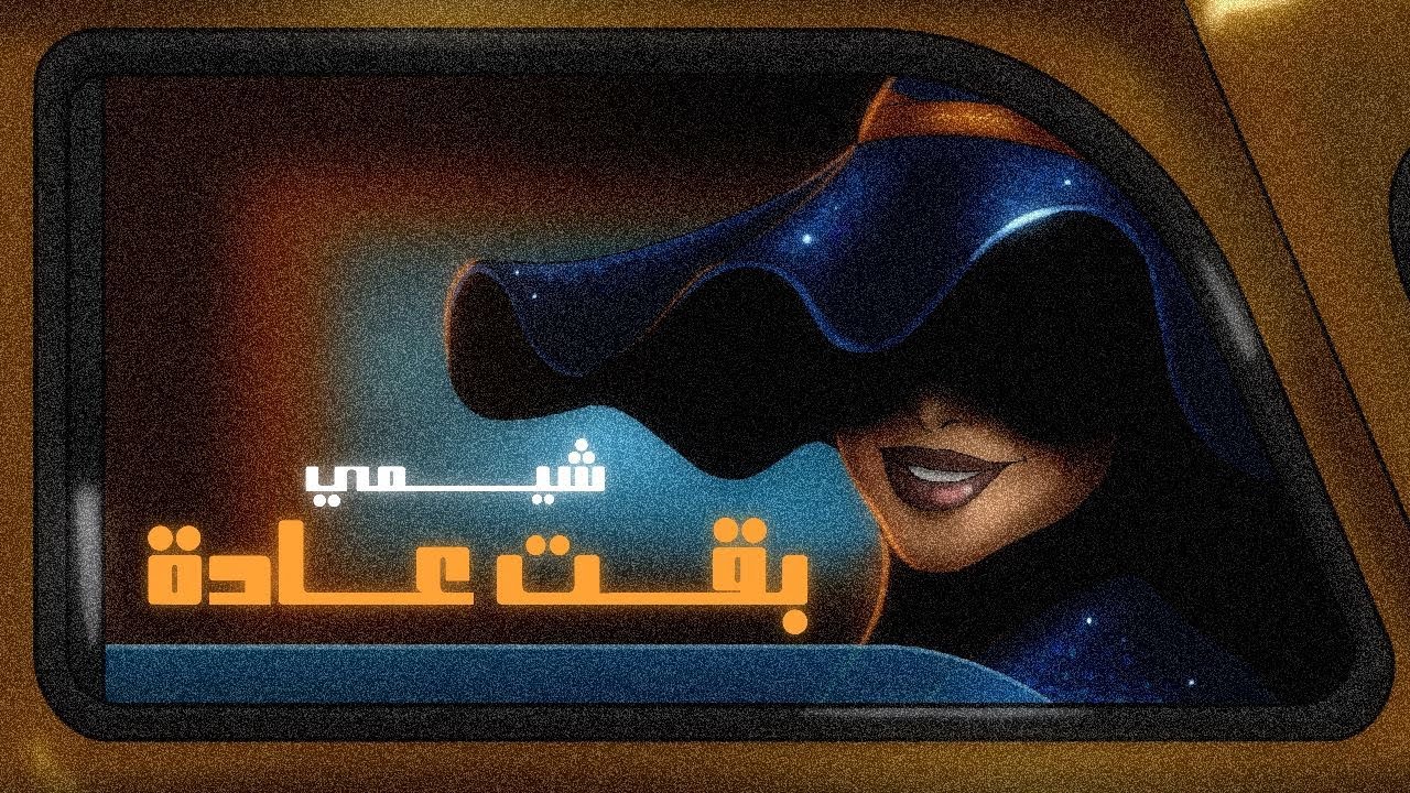 Watch شيمي - بقت عادة ( حصريا ) | 2023 | Sheme - Baaet Aada on YouTube Watch شيمي - بقت عادة ( حصريا ) | 2023 | Sheme - Baaet Aada on YouTube