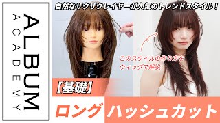 【技術動画】毛先が軽いザクザクレイヤーが人気！トレンドのロングハッシュカット【ALBUM アカデミー】