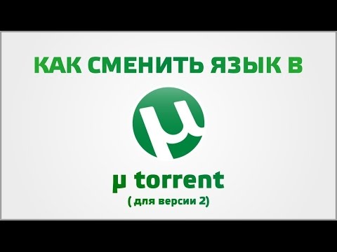 Как в торренте изменить язык на русский