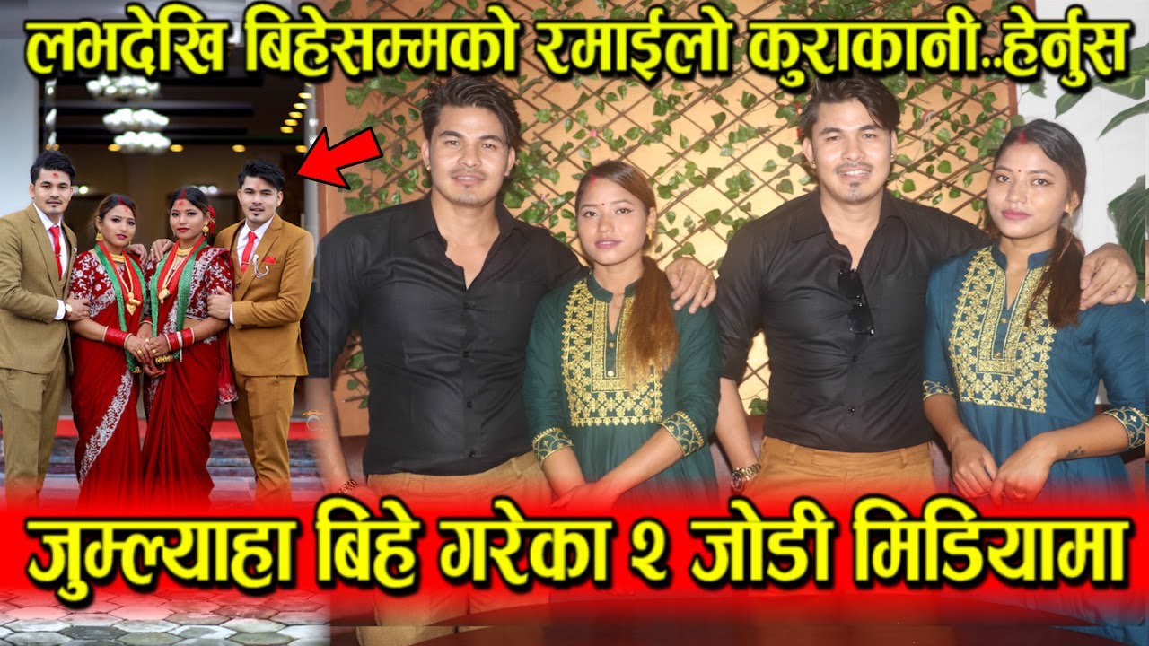 जुम्ल्याहा दाजुभाईले जुम्ल्याहा दिदी बहिनीसँग नै बिहे गरे । फेसबुकबाटै लभ, बिहेको रोचक कथा