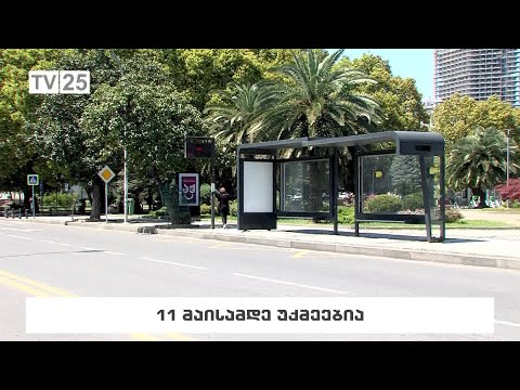 11 მაისამდე უქმეებია