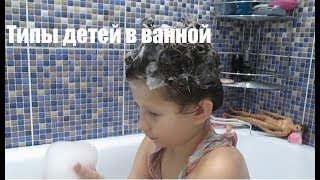 Типы детей в ванной Как дети моются в ванной ВЫБЕРИ СВОЙ ТИП The types of children in the bathroom Типы детей в ванной Как дети моются в ванной ВЫБЕРИ СВОЙ ТИП The types of children in the bathroom
