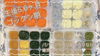 【離乳食 初期】生後5~6ヶ月ゴックン期の赤ちゃんへあげる離乳食作り