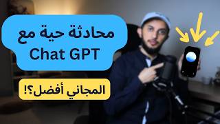 تجربة الذكاء الصناعي Chat GPT  لممارسة المحادثة باللغة الإنجليزية - النسخة المطورة Advanced mode screenshot 2