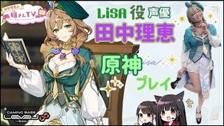 【原神】声優 田中理恵が原神をプレイ！【二人配信】104