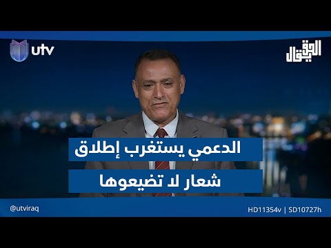 منو يكدر ياخذها الدعمي يستغرب إطلاق شعار لا تضيعوها وينتقد أسلوب الحملات الانتخابية