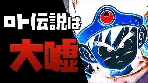 勇者ろと ドラクエ考察ch Youtube