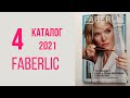 4-ый КАТАЛОГ ФАБЕРЛИК 2021 года. 4/2021 faberlic.